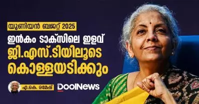 യൂണിയന്‍ ബജറ്റ് 2025; ഇന്‍കം ടാക്‌സിലെ ഇളവ് ജി.എസ്.ടിയിലൂടെ കൊള്ളയടിക്കും