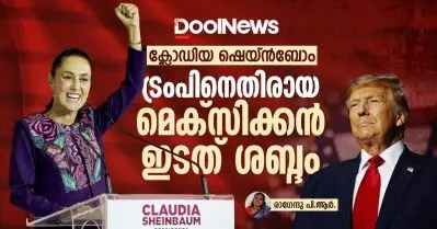 ക്ലോഡിയ ഷെയ്ന്‍ബോം; ട്രംപിനെതിരായ മെക്‌സിക്കന്‍ ഇടത് ശബ്ദം