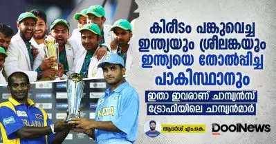 കിരീടം പങ്കുവെച്ച ഇന്ത്യയും ശ്രീലങ്കയും ഇന്ത്യയെ തോല്‍പ്പിച്ച പാകിസ്ഥാനും; ഇതാ ഇവരാണ് ചാമ്പ്യന്‍സ് ട്രോഫിയിലെ ചാമ്പ്യന്‍മാര്‍