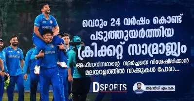 വെറും 24 വര്‍ഷം കൊണ്ട് പടുത്തുയര്‍ത്തിയ ക്രിക്കറ്റ് സാമ്രാജ്യം; അഫ്ഗാന്റെ വളര്‍ച്ചയെ വിശേഷിപ്പിക്കാന്‍ മലയാളത്തില്‍ വാക്കുകള്‍ പോരാ…