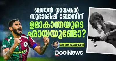 ബഗാന്‍ നായകന്‍ സുഭാശിഷ് ബോസിന് ഉമാകാന്തയുടെ ഛായയുണ്ടോ?