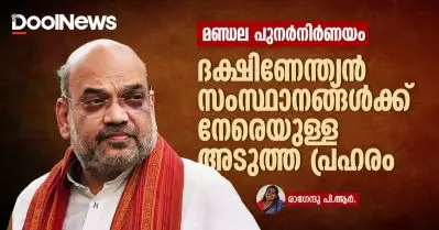 മണ്ഡല പുനര്‍നിര്‍ണയം; ദക്ഷിണേന്ത്യന്‍ സംസ്ഥാനങ്ങള്‍ക്ക് നേരെയുള്ള അടുത്ത പ്രഹരം