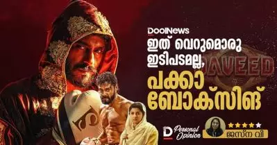 Daveed| ഇത് വെറുമൊരു ഇടിപടമല്ല, പക്കാ ബോക്സിങ്