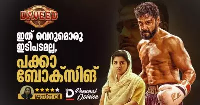 Daveed Personal Opinion| ഇത് വെറുമൊരു ഇടിപടമല്ല, പക്കാ ബോക്‌സിങ്