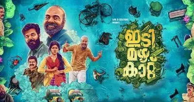 ചെമ്പന്‍ വിനോദും ശ്രീനാഥ് ഭാസിയും ലീഡ് റോളില്‍, സംഗീത സംവിധാനത്തില്‍ ഗൗരി ലക്ഷ്മി, തിയേറ്ററില്‍ ഈയാഴ്ച മുതല്‍ ‘ഇടി മഴ കാറ്റ്’