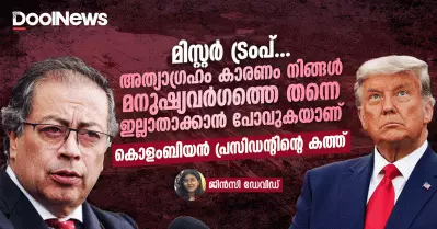 മിസ്റ്റർ ട്രംപ് അത്യാഗ്രഹം കാരണം നിങ്ങൾ മനുഷ്യവർഗത്തെ തന്നെ ഇല്ലാതാക്കാൻ പോവുകയാണ്: കൊളംബിയൻ പ്രസിഡന്റിന്റെ കത്ത്
