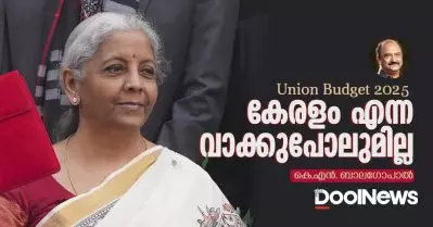 കേരളം എന്ന വാക്കുപോലുമില്ല