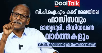 സി.പി.ഐ.എം കരട് രേഖയിലെ ഫാസിസവും മാതൃഭൂമി, മീഡിയവണ്‍ വാര്‍ത്തകളും