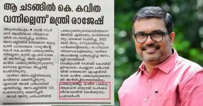 ആ ചടങ്ങില്‍ കെ. കവിത പങ്കെടുത്തിട്ടില്ല; എം.ബി. രാജേഷിനെതിരായ തെറ്റായ വാര്‍ത്തയില്‍ ഖേദം പ്രകടിപ്പിച്ച് മനോരമ