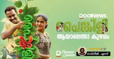 Movie Review; പൈങ്കിളി ആയാലെന്താ കുഴപ്പം