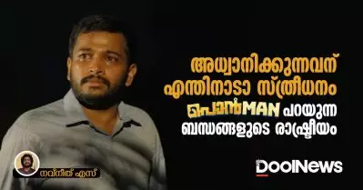 ‘അധ്വാനിക്കുന്നവന് എന്തിനാടാ സ്ത്രീധനം’; പൊന്മാൻ പറയുന്ന ബന്ധങ്ങളുടെ രാഷ്ട്രീയം