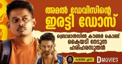 അമല്‍ ഡേവിസിന്റെ ഇരട്ടി ഡോസ്, ബ്രൊമാന്‍സില്‍ കൗണ്ടര്‍ കൊണ്ട് കൈയടി നേടുന്ന ഹരിഹരസുതൻ