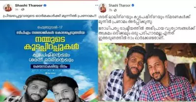 സി.പി.ഐ.എമ്മിനെതിരായ ‘നരഭോജി’ പ്രയോഗം പിന്‍വലിച്ചു; ശരത് ലാലിന്റെയും കൃപേഷിന്റേയും അനുസ്മരണ പോസ്റ്റില്‍ തരൂരിന്റെ തിരുത്ത്