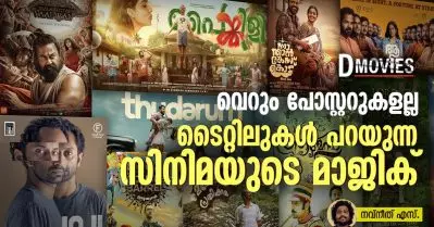 വെറും പോസ്റ്ററുകളല്ല, ടൈറ്റിലുകൾ പറയുന്ന സിനിമയുടെ മാജിക്