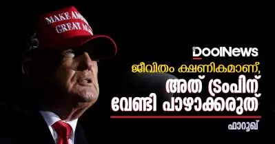 ജീവിതം ക്ഷണികമാണ്, അത് ട്രംപിന് വേണ്ടി പാഴാക്കരുത്