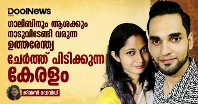 ഗാലിബിനും ആശക്കും നാടുവിടേണ്ടി വരുന്ന ഉത്തരേന്ത്യ, ചേര്‍ത്ത് പിടിക്കുന്ന കേരളം