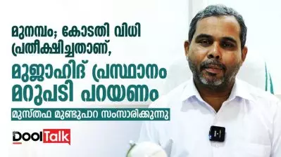 മുനമ്പം; കോടതി വിധി പ്രതീക്ഷിച്ചത്, മുജാഹിദ് പ്രസ്ഥാനം മറുപടി പറയണം