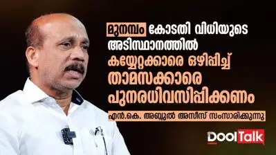 മുനമ്പം; കോടതി വിധിയുടെ അടിസ്ഥാനത്തില്‍ കയ്യേറ്റക്കാരെ ഒഴിപ്പിച്ച് താമസക്കാരെ പുനരധിവസിപ്പിക്കണം