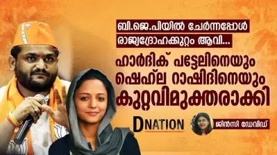 ബി.ജെ.പിയിൽ ചേർന്നപ്പോൾ രാജ്യദ്രോഹക്കുറ്റം ആവി; ഹാർദിക് പട്ടേലിനെയും ഷെഹ്‌ല റാഷിദിനെയും കുറ്റവിമുക്തരാക്കി