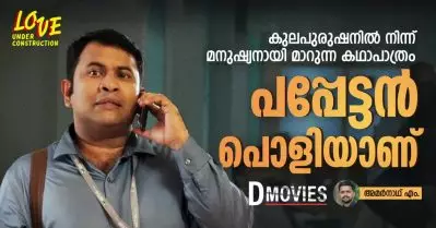 കുലപുരുഷനില്‍ നിന്ന് മനുഷ്യനായി മാറുന്ന കഥാപാത്രം, പപ്പേട്ടന്‍ പൊളിയാണ്
