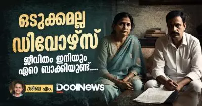 ഒടുക്കമല്ല ഡിവോഴ്‌സ്; ജീവിതം ഇനിയും ഏറെ ബാക്കിയുണ്ട്‌