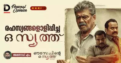 രഹസ്യങ്ങളൊളിപ്പിച്ച ഒസ്യത്ത്
