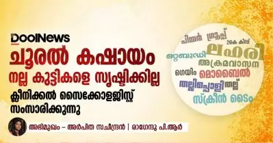 ‘ചൂരല്‍ കഷായം നല്ല കുട്ടികളെ സൃഷ്ടിക്കില്ല’; ക്ലീനിക്കല്‍ സൈക്കോളജിസ്റ്റ് സംസാരിക്കുന്നു