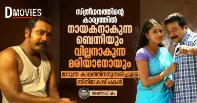 സ്ത്രീധനത്തിന്റെ കാര്യത്തില്‍ നായകനാകുന്ന ബെന്നിയും വില്ലനാകുന്ന മരിയാനോയും, മാറുന്ന കാലത്തിനനുസരിച്ചുള്ള സിനിമാകാഴ്ചകള്‍