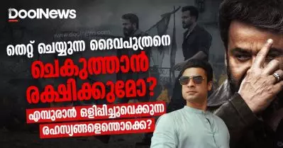 തെറ്റ് ചെയ്യുന്ന ദൈവപുത്രനെ ചെകുത്താന്‍ രക്ഷിക്കുമോ? എമ്പുരാന്‍ ഒളിപ്പിച്ചുവെക്കുന്ന രഹസ്യങ്ങളെന്തൊക്കെ?