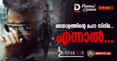 മലയാളത്തിന്റെ മഹാ സിനിമ… എന്നാല്‍…