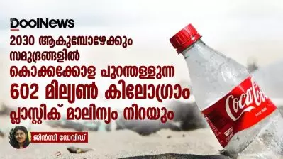 2030 ആകുമ്പോഴേക്കും സമുദ്രങ്ങളിൽ കൊക്കക്കോള പുറന്തള്ളുന്ന 602 മില്യൺ കിലോഗ്രാം പ്ലാസ്റ്റിക് മാലിന്യം നിറയും; ആശങ്കയുമായി ഓഷ്യാന