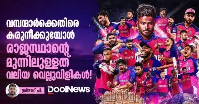 വമ്പന്മാര്‍ക്കെതിരെ കരുനീക്കുമ്പോള്‍ രാജസ്ഥാന്റെ മുന്നിലുള്ളത് വലിയ വെല്ലുവിളികള്‍!