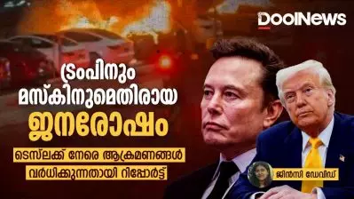 ട്രംപിനും മസ്‌കിനുമെതിരായ ജനവികാരം; ടെസ്‌ലക്ക് നേരെ ആക്രമണങ്ങൾ വർധിക്കുന്നതായി റിപ്പോർട്ട്
