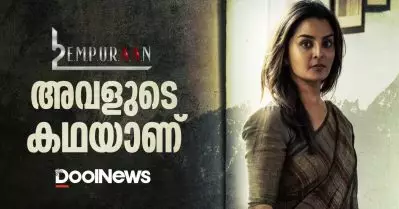 എമ്പുരാന്‍ അവളുടെ കഥയാണ്