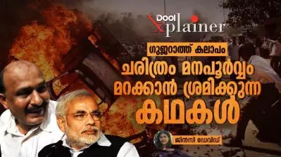ഗുജറാത്ത് കലാപം; ചരിത്രം മനപൂർവ്വം മറക്കാൻ ശ്രമിക്കുന്ന കഥകൾ