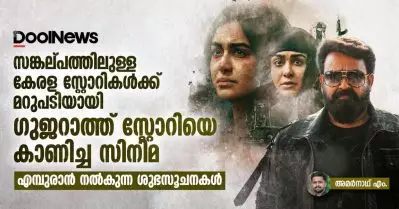 സങ്കല്പത്തിലുള്ള കേരള സ്റ്റോറികള്‍ക്ക് മറുപടിയായി ഗുജറാത്ത് സ്റ്റോറിയെ കാണിച്ച സിനിമ, എമ്പുരാന്‍ നല്‍കുന്ന ശുഭസൂചനകള്‍