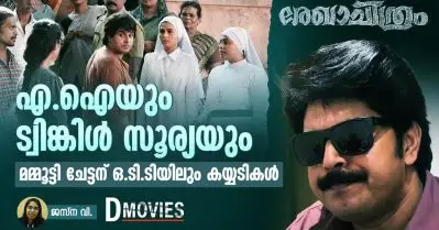 എ.ഐയും ട്വിങ്കിള്‍ സൂര്യയും; മമ്മൂട്ടി ചേട്ടന് ഒ.ടി.ടിയിലും കയ്യടികള്‍