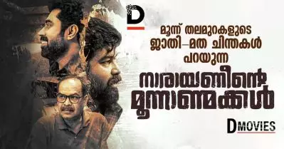 മൂന്ന് തലമുറകളുടെ ജാതി-മത ചിന്തകള്‍ പറയുന്ന നാരായണീന്റെ മൂന്നാണ്മക്കള്‍