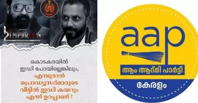 കൊടകരയില്‍ ഇ.ഡി പോയില്ലെങ്കിലും എമ്പുരാന്റെ പ്രൊഡ്യൂസര്‍മാരുടെ വീട്ടില്‍ ഇ.ഡി കയറും: ആം ആദ്മി കേരള ഘടകം