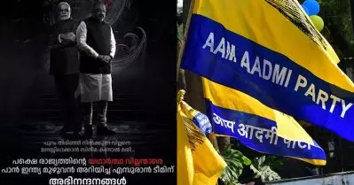 രാജ്യത്തിന്റെ യഥാര്‍ത്ഥ വില്ലന്മാരെ പാന്‍ ഇന്ത്യ മുഴുവന്‍ അറിയിച്ച എമ്പുരാന്‍ ടീമിന് അഭിനന്ദനം; എ.എ.പി കേരള ഘടകം