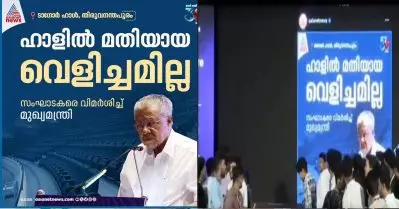 ഹാളില്‍ വെളിച്ചം കുറഞ്ഞതിന് മുഖ്യമന്ത്രി സംഘാടകരെ വിമര്‍ശിച്ച് ഇറങ്ങി പോയെന്ന് വ്യാജ വാര്‍ത്ത; ഏഷ്യാനെറ്റിനെതിരെ സംഘാടകര്‍