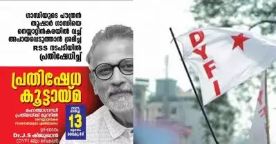 ഉത്തരേന്ത്യയില്‍ നടപ്പിലാക്കുന്ന രീതികള്‍ ഇവിടെ നടപ്പാക്കരുത്; മഹാത്മാഗാന്ധിയുടെ പൗത്രനെ ആക്രമിച്ച ആര്‍.എസ്.എസ് നടപടി പ്രതിഷേധാര്‍ഹം: ഡി.വൈ.എഫ്.ഐ