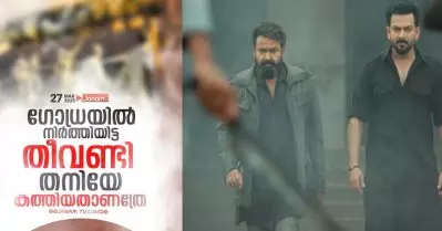 ‘ഗോധ്രയില്‍ നിര്‍ത്തിയിട്ട തീവണ്ടി തനിയേ കത്തിയതാണത്രേ’ ഇന്നലെ വരെ എമ്പുരാന് പ്രമോഷൻ നടത്തിയ ജനം ടി.വിയിൽ ഇന്ന് മുതൽ ഡീഗ്രേഡിങ്