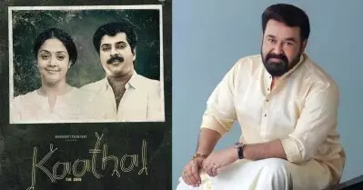 കാതല്‍ ഇറങ്ങുന്നതിനും എത്രയോ വര്‍ഷം മുമ്പ് സ്വവര്‍ഗാനുരാഗത്തെപ്പറ്റിപ്പറയുന്ന ആ സിനിമയില്‍ ഞാന്‍ അഭിനയിച്ചിട്ടുണ്ട്: മോഹന്‍ലാല്‍