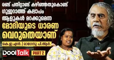 ലൗ ജിഹാദ് അങ്ങേയറ്റം അസംബന്ധം | കെ.ഇ.എൻ സംസാരിക്കുന്നു
