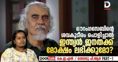 ഔറംഗസേബിന്റെ ശവകുടീരം പൊളിച്ചാല്‍ ഇന്ത്യന്‍ ജനതക്ക് മോക്ഷം ലഭിക്കുമോ?