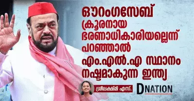 ഔറംഗസേബ് ക്രൂരനായ ഭരണാധികാരിയല്ലെന്ന് പറഞ്ഞാല്‍ എം.എല്‍.എ സ്ഥാനം നഷ്ടമാകുന്ന ഇന്ത്യ