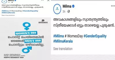 അവകാശങ്ങളിലും സ്വാതന്ത്ര്യത്തിലും സ്ത്രീയേക്കാള്‍ ഒട്ടും പുറകിലല്ല പുരുഷന്‍; വിവാദമായി മില്‍മയുടെ പോസ്റ്റ്, പിന്നാലെ പിന്മാറ്റം