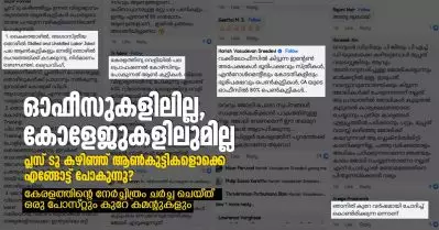 ഓഫീസുകളിലില്ല, കോളേജുകളിലുമില്ല; പ്ലസ് ടു കഴിഞ്ഞ് ആണ്‍കുട്ടികളൊക്കെ എങ്ങോട്ട് പോകുന്നു? കേരളത്തിന്റെ നേര്‍ച്ചിത്രം ചര്‍ച്ച ചെയ്ത് ഒരു പോസ്റ്റും കുറേ കമന്റുകളും