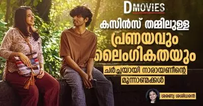 കസിൻസ് തമ്മിലുള്ള പ്രണയവും ലൈംഗികതയും;ചർച്ചയായി നാരായണീന്റെ മൂന്നാണ്മക്കൾ